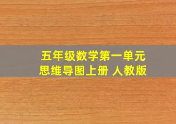 五年级数学第一单元思维导图上册 人教版